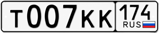 Красивый номер на авто Т007КК 174