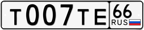 Красивый номер на авто Т007ТЕ 66