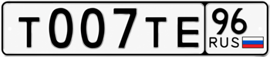 Красивый номер на авто Т007ТЕ 96