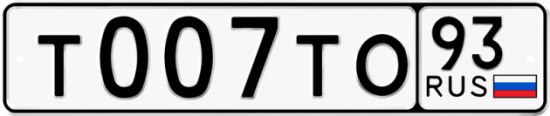 Красивый номер на авто Т007ТО 93