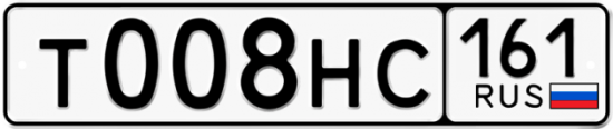 Красивый номер на авто Т008НС 161