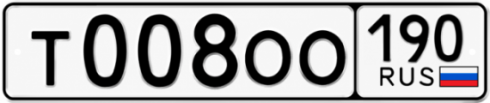 Красивый номер на авто Т008ОО 190
