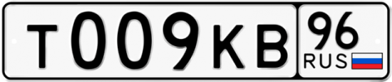 Красивый номер на авто Т009КВ 96