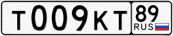 Красивый номер на авто Т009КТ 89