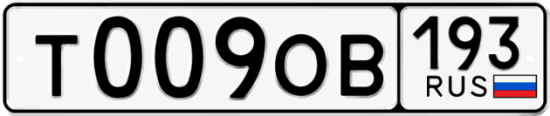 Красивый номер на авто Т009ОВ 193