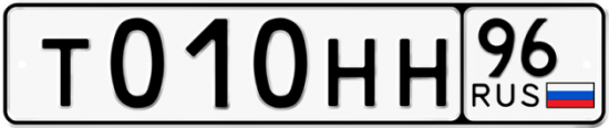 Красивый номер на авто Т010НН 96