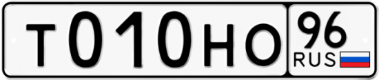 Красивый номер на авто Т010НО 96