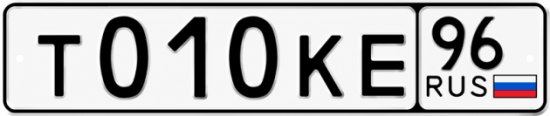 Красивый номер на авто Т010КЕ 96