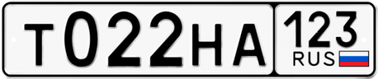 Красивый номер на авто Т022НА 123