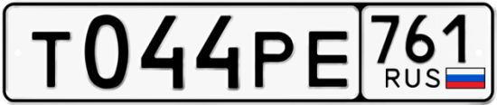 Красивый номер на авто Т044РЕ 761