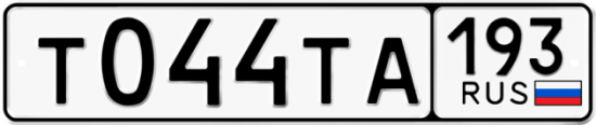 Красивый номер на авто Т044ТА 193