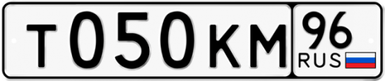 Красивый номер на авто Т050КМ 96