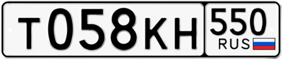 Красивый номер на авто Т058КН 550