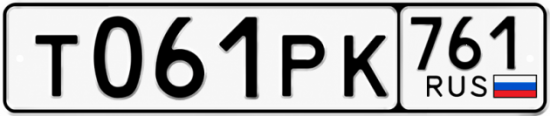 Красивый номер на авто Т061РК 761