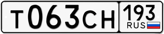 Красивый номер на авто Т063СН 193