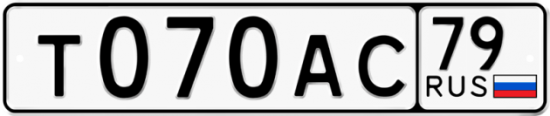Красивый номер на авто Т070АС 79