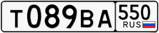 Красивый номер на авто Т089ВА 550