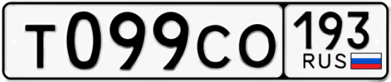 Красивый номер на авто Т099СО 193