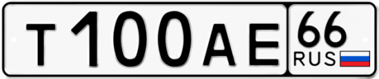 Красивый номер на авто Т100АЕ 66