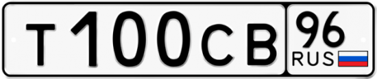 Красивый номер на авто Т100СВ 96
