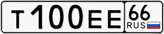 Красивый номер на авто Т100ЕЕ 66