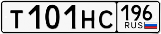 Красивый номер на авто Т101НС 196