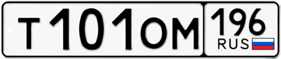 Красивый номер на авто Т101ОМ 196