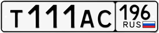 Красивый номер на авто Т111АС 196