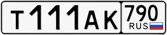Красивый номер на авто Т111АК 790