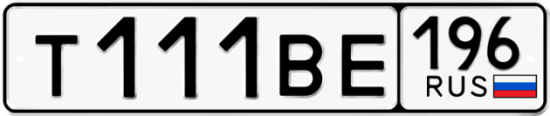 Красивый номер на авто Т111ВЕ 196