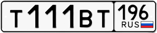 Красивый номер на авто Т111ВТ 196