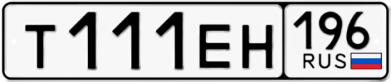 Красивый номер на авто Т111ЕН 196