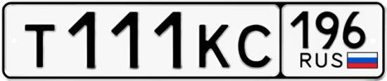 Красивый номер на авто Т111КС 196