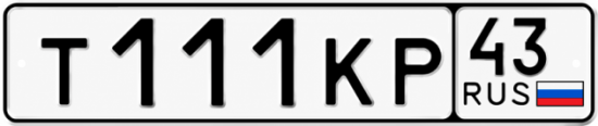 Красивый номер на авто Т111КР 43