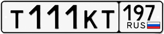 Красивый номер на авто Т111КТ 197