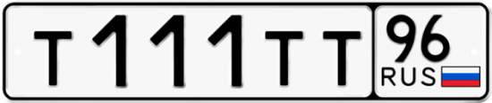 Красивый номер на авто Т111ТТ 96