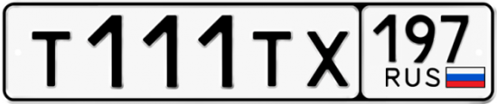 Красивый номер на авто Т111ТХ 197