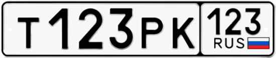 Красивый номер на авто Т123РК 123