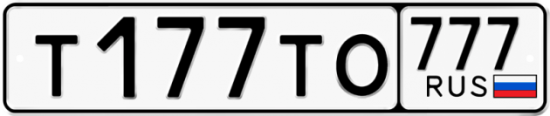 Красивый номер на авто Т177ТО 777