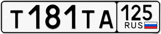 Красивый номер на авто Т181ТА 125