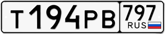 Красивый номер на авто Т194РВ 797