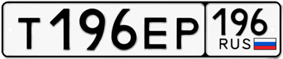 Красивый номер на авто Т196ЕР 196
