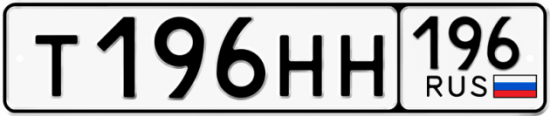Красивый номер на авто Т196НН 196