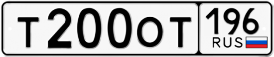 Красивый номер на авто Т200ОТ 196