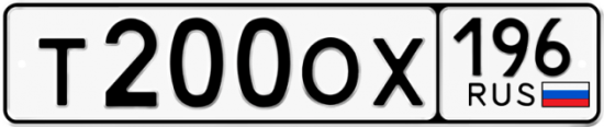 Красивый номер на авто Т200ОХ 196