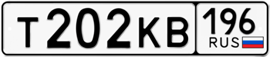 Красивый номер на авто Т202КВ 196