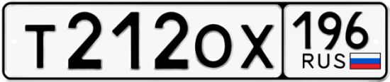 Красивый номер на авто Т212ОХ 196