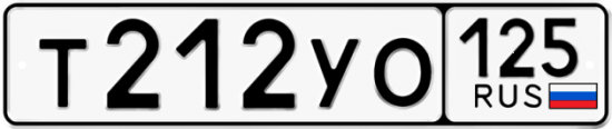 Красивый номер на авто Т212УО 125
