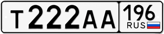 Красивый номер на авто Т222АА 196