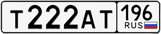 Красивый номер на авто Т222АТ 196